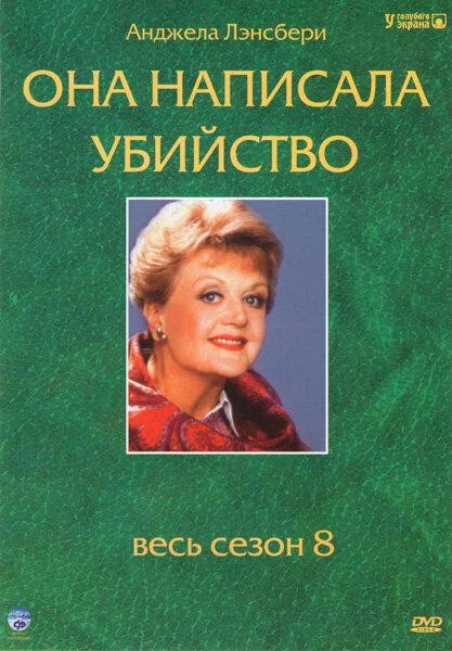 Смотреть Она написала убийство 12 сезон онлайн бесплатно в HD качестве на русском языке
